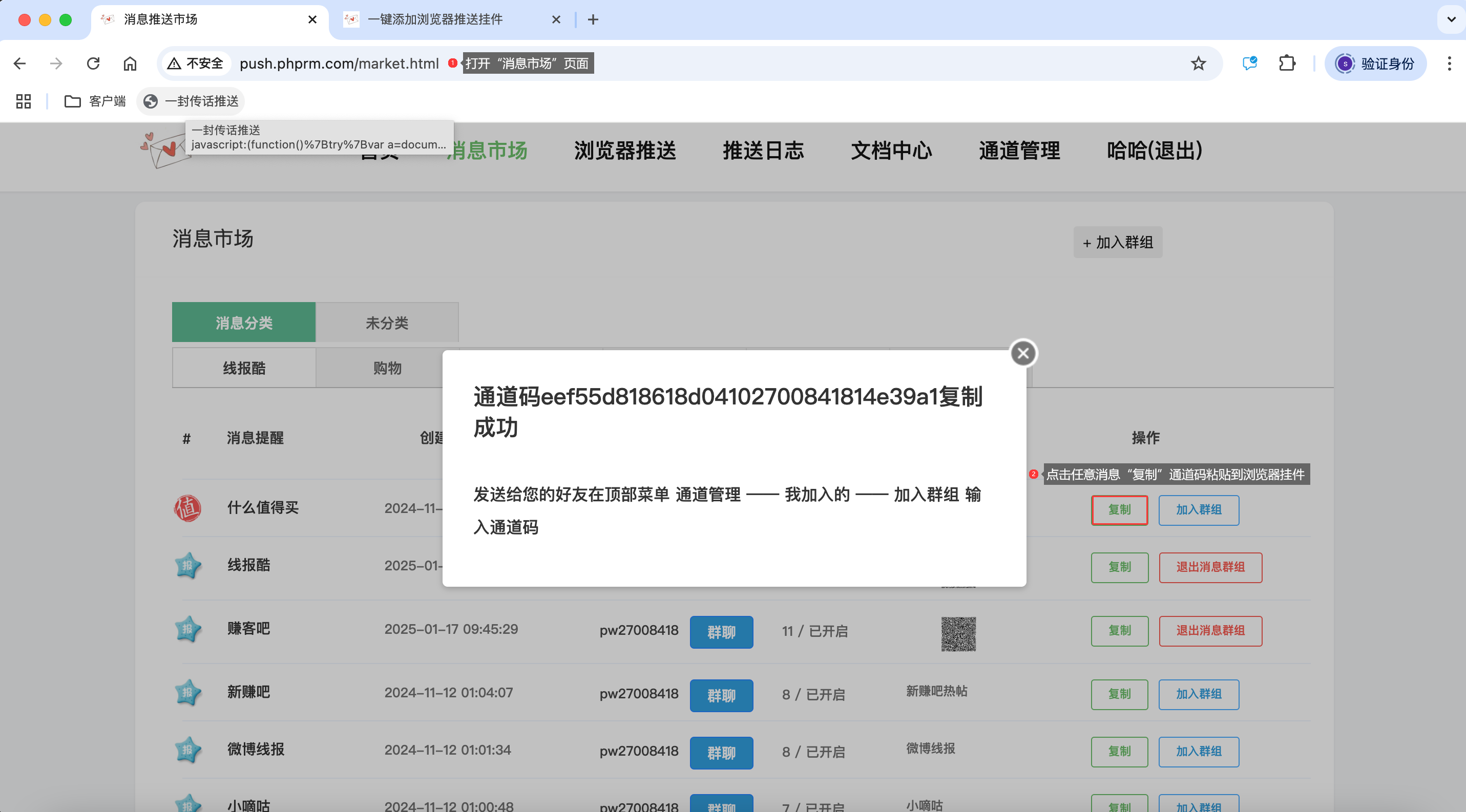 从消息市场复制感兴趣的群组口令/通道码，也可以使用插件接收消息推送