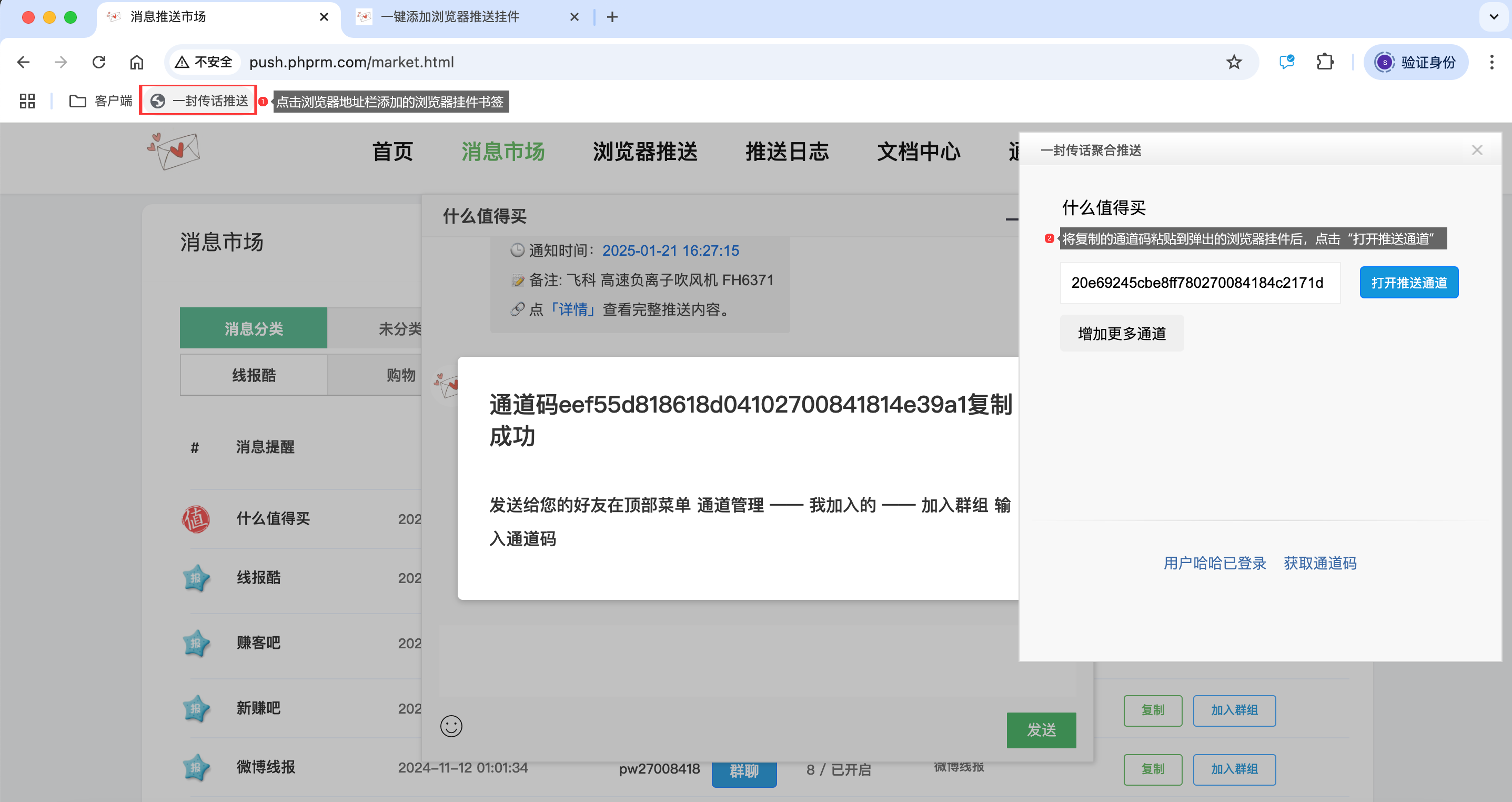 复制消息市场通道码，点击浏览器地址栏的书签粘贴通道码后“打开推送通道”