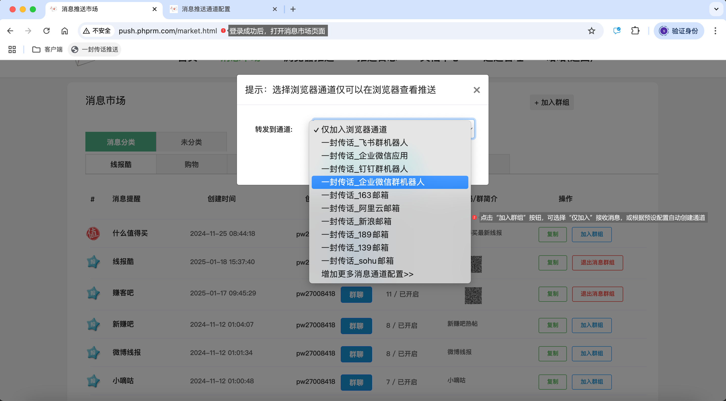 打开市场消息页面，点击消息右侧的“加入群组”按钮