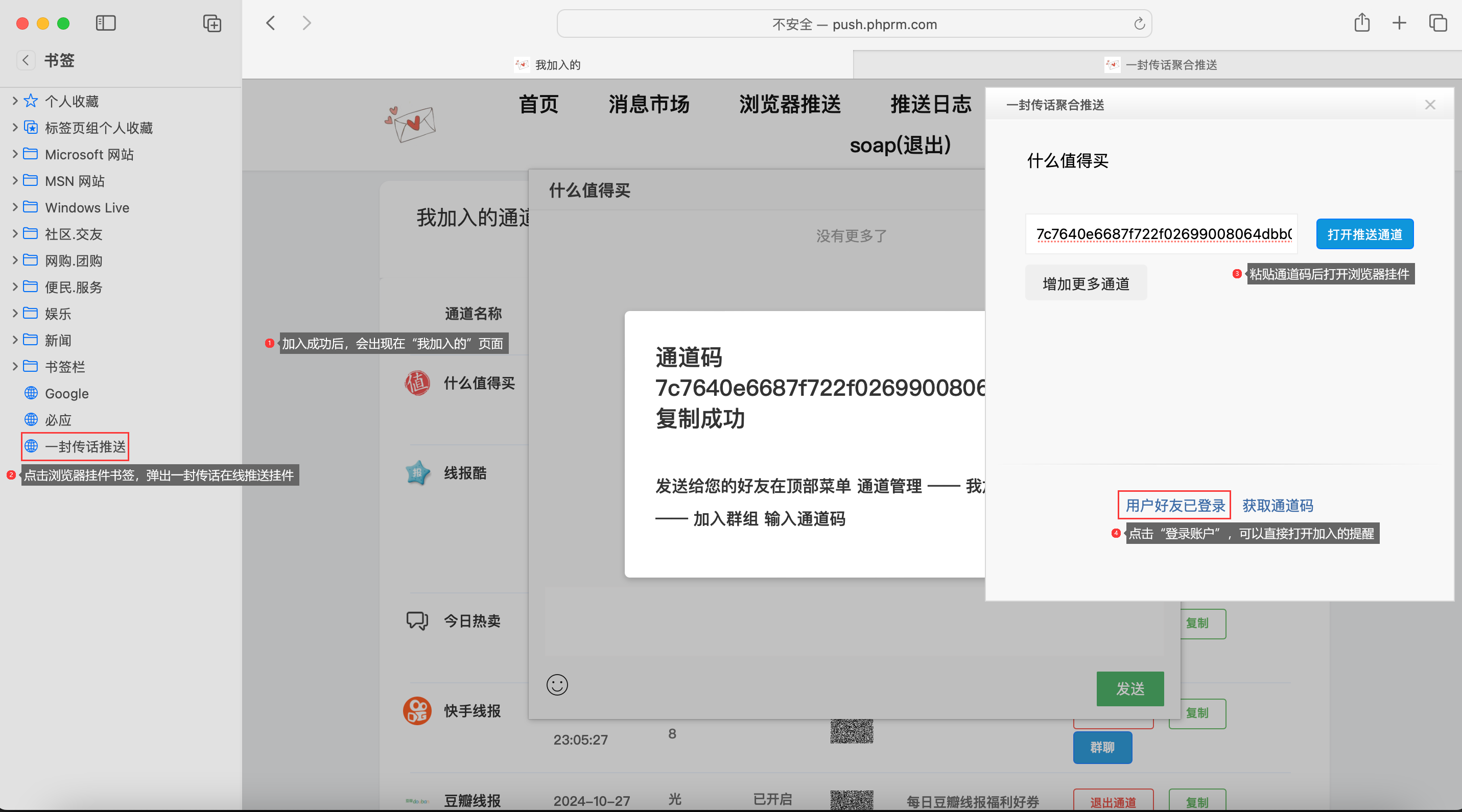 好友复制通道码，点击浏览器地址栏的书签粘贴通道码后“打开推送通道”