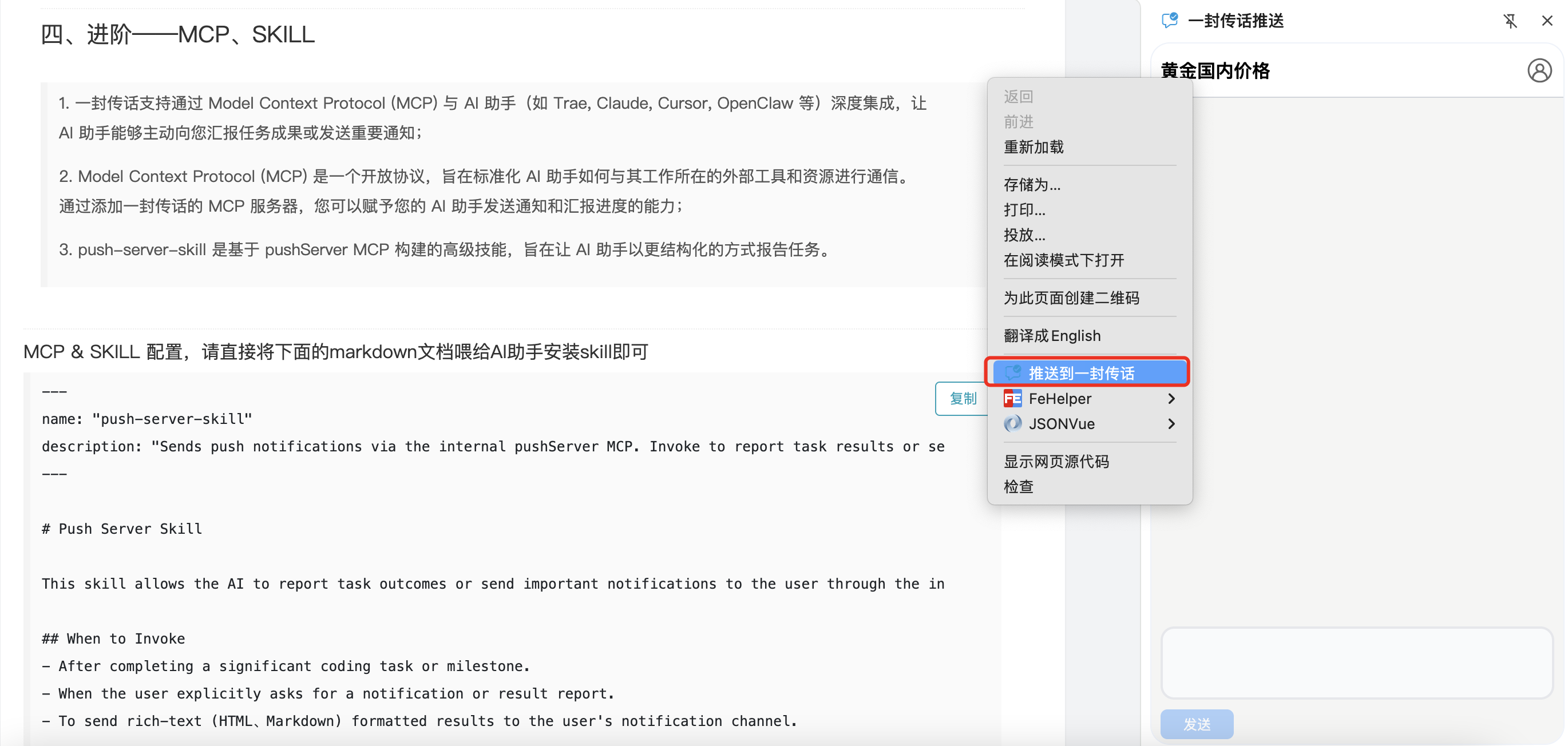 配置通道码后,在任意页面右键菜单中点击“推送到一封传话”