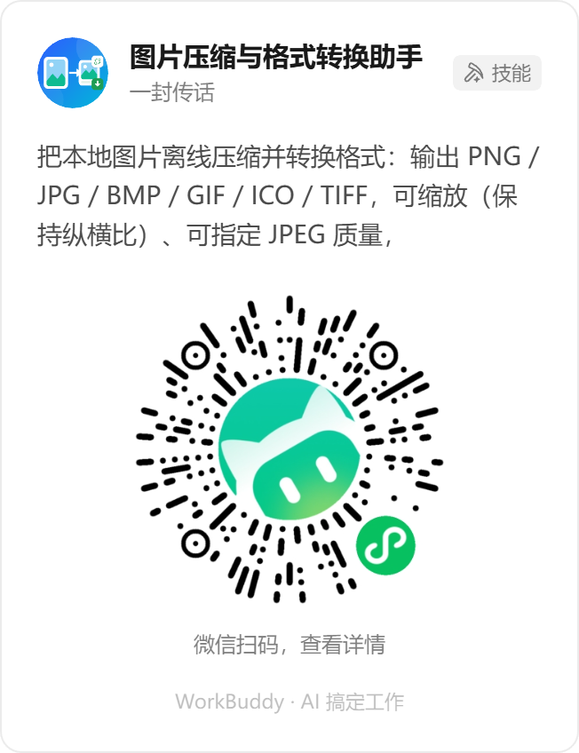 WorkBuddy 技能「图片压缩与格式转换助手」小程序码，微信扫码查看详情